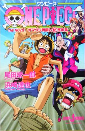 【小説】ONE PIECE THE MOVIE オマツリ男爵と秘密の島 JUMP j BOOKS