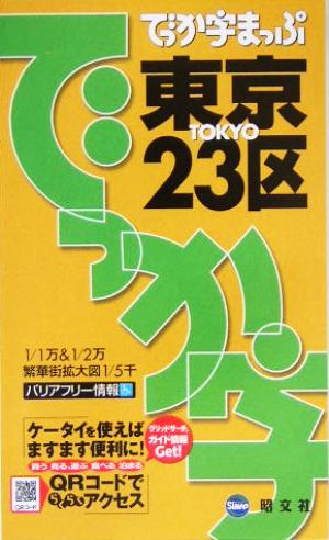 でっか字まっぷ 東京23区