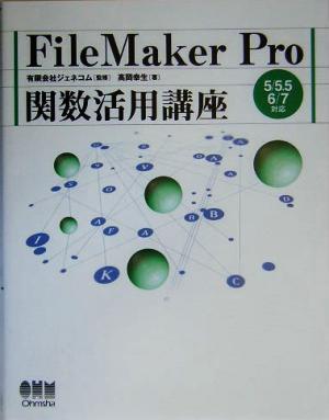 FileMaker Pro関数活用講座 5/5.5/6/7対応