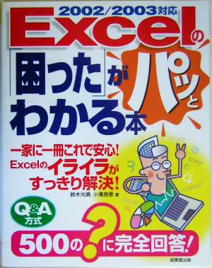 Excelの「困った」がパッとわかる本