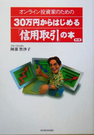 30万円からはじめる「信用取引」の本 オンライン投資家のための