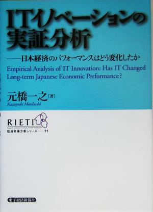 ITイノベーションの実証分析日本経済のパフォーマンスはどう変化したか経済政策分析シリーズ11