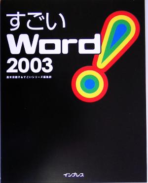 すごいWord2003 すごいシリーズ