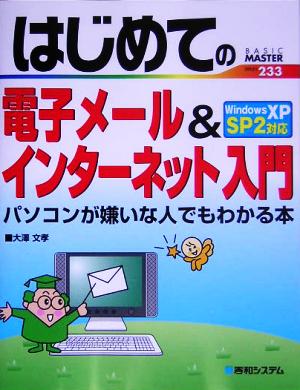 はじめての電子メール&インターネット入門 パソコンが嫌いな人でもわかる本 WindowsXP SP2対応