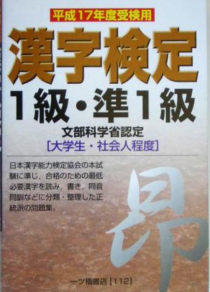 漢字検定1級・準1級(平成17年度受検用)