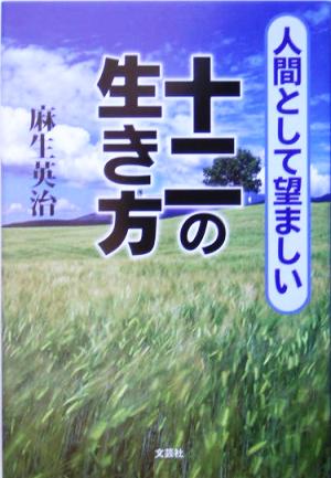 人間として望ましい十二の生き方