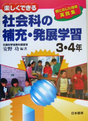 楽しくできる社会科の補充・発展学習 3・4年