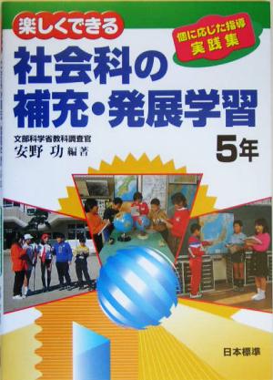 楽しくできる社会科の補充・発展学習 5年