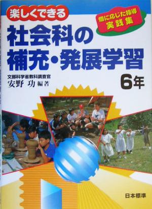 楽しくできる社会科の補充・発展学習6年