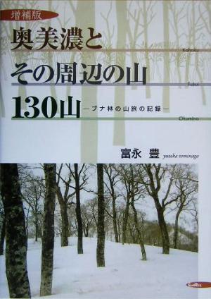 奥美濃とその周辺の山130山 ブナ林の山旅の記録