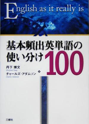 基本頻出英単語の使い分け100