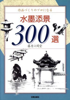 水墨添景300選 作品づくりのプロになる