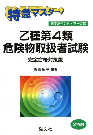 特急マスター！乙種第4類危険物取扱者試験 完全合格対策版 重要ポイント・マーク式