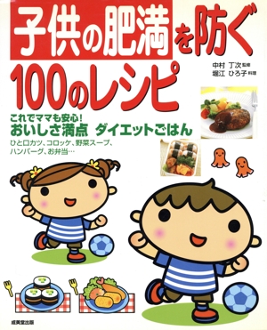 子供の肥満を防ぐ100のレシピ