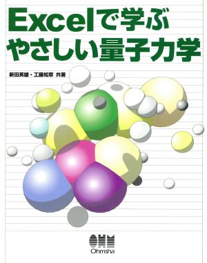 Excelで学ぶやさしい量子力学