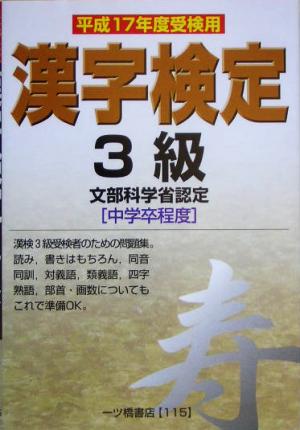 漢字検定3級(平成17年度受検用)