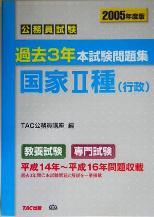 公務員試験過去3年本試験問題集 国家2種(2005年度版)