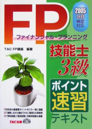 FP技能士3級ポイント速習テキスト(2005年9月検定対応)