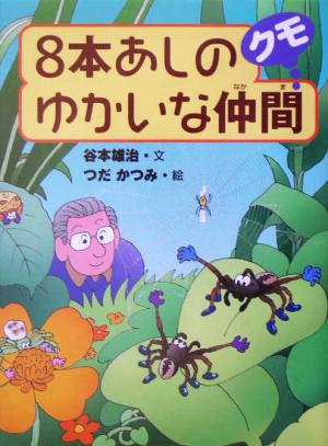 8本あしのゆかいな仲間クモ