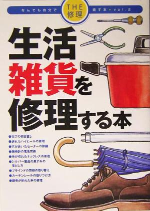 生活雑貨を修理する本 THE修理 なんでも自分で直す本vol.2