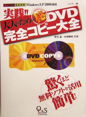 実践!!大人のためのマル秘DVD完全コピー大全