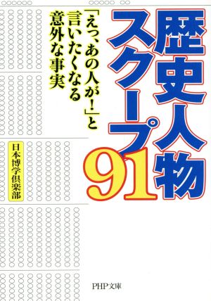 歴史人物スクープ91 「えっ、あの人が！」と言いたくなる意外な事実 PHP文庫