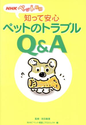 NHKペット相談 知って安心ペットのトラブルQ&A