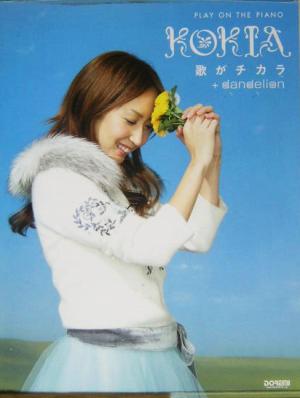 KOKIA/歌がチカラ+dandelionピアノ弾き語り