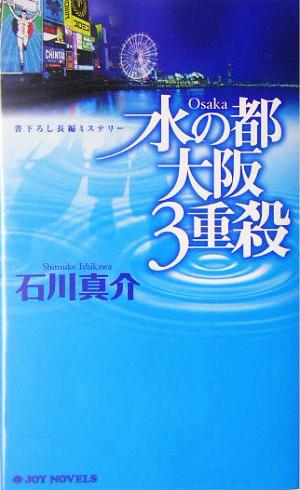 水の都 大阪3重殺ジョイ・ノベルス