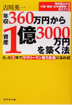 年収360万円から資産1億3000万円を築く法 たった3年でサラリーマン億万長者になれる！