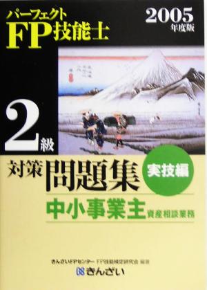 パーフェクトFP技能士2級対策問題集 実技編 中小事業主資産相談業務(2005年度版)