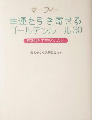 マーフィー幸運を引き寄せるゴールデンルール30