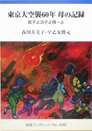 東京大空襲60年 母の記録 敦子よ涼子よ輝一よ 岩波ブックレット648
