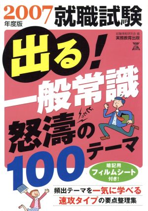 就職試験 出る一般常識 怒涛の100テーマ(2007年度版)