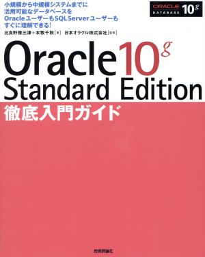 Oracle 10g Standard Edition徹底入門ガイド