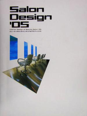 Salon Design('05) ビューティサロンのインテリア&グラフィック集