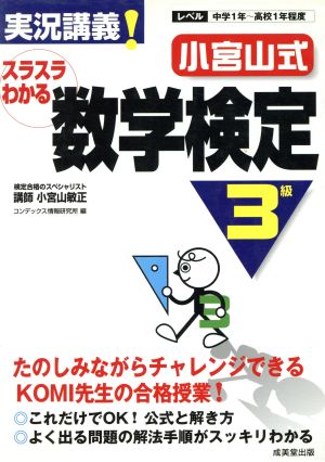 実況講義！小宮山式スラスラわかる数学検定3級