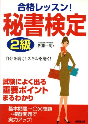 合格レッスン！秘書検定2級