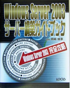 Windows Server 2003サーバー構築ガイドブック