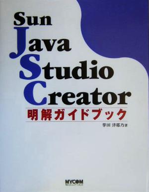 Sun Java Studio Creator明解ガイドブック