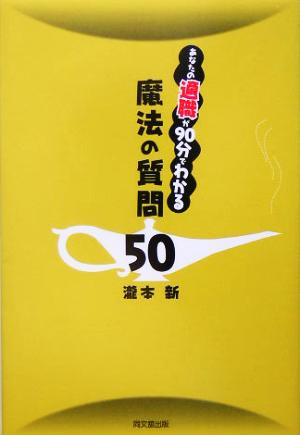 魔法の質問50 あなたの適職が90分でわかる DO BOOKS