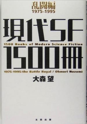 現代SF1500冊 乱闘編1975-1995