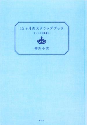 12ヶ月のスクラップブック まいにちを素敵に