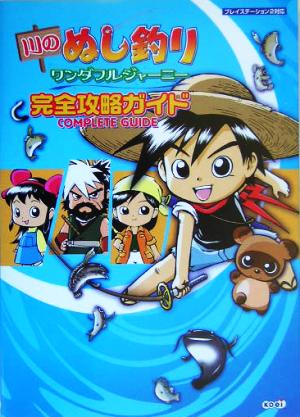 川のぬし釣りワンダフルジャーニー 完全攻略ガイド