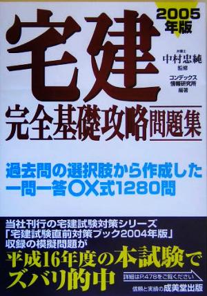 宅建完全基礎攻略問題集(2005年版)