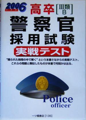 高卒警察官採用試験実戦テスト(2006年度版)