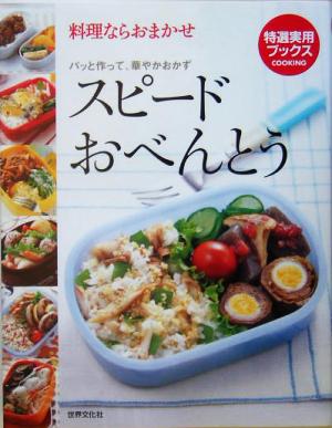 スピードおべんとう 料理ならおまかせ パッと作って、華やかおかず 特選実用ブックス