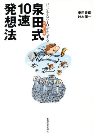 ビジネスのIQが高まる泉田式10速発想法