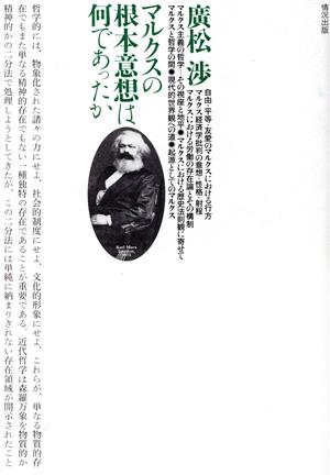 マルクスの根本意想は何であったか