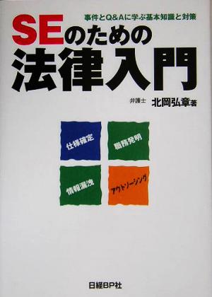 SEのための法律入門 事件とQ&Aに学ぶ基本知識と対策